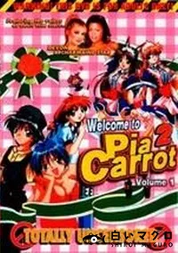 【Welcome to Pia Carrot 2 Volume1】の一覧画像
