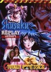 【Shusaku REPLAY Vol.4】の一覧画像