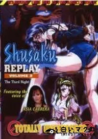 【Shusaku REPLAY Vol.3】の一覧画像
