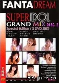 【SUPER IDOL GRAND MIX Vol.4 DISC.2 】の一覧画像