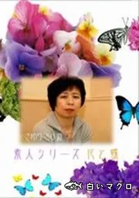 【素人シリーズ　花と蝶 #48】の一覧画像