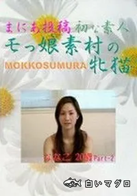 【まにあ投稿SMM-12　初な素人　モっ娘素村の牝猫　ななこ20歳p.2 】の一覧画像