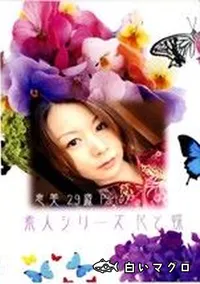 【素人シリーズ　花と蝶 84 恵美 29歳 Part2 】の一覧画像