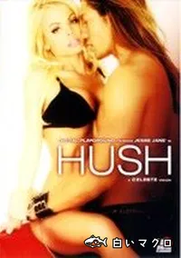 【Hush 】の一覧画像