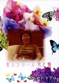 【素人シリーズ　花と蝶 94 広美 40歳 】の一覧画像