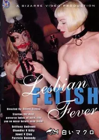 【Lesbian Fetish Fever 】の一覧画像
