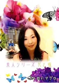 【素人シリーズ　花と蝶 101 ゆうこ 31歳 】の一覧画像