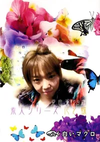【素人シリーズ　花と蝶 105 亜由美 29歳 】の一覧画像
