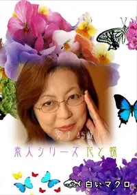 【素人シリーズ　花と蝶 114 安子 45歳 P2 】の一覧画像