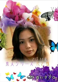 【素人シリーズ　花と蝶 116 マリア 18歳 】の一覧画像