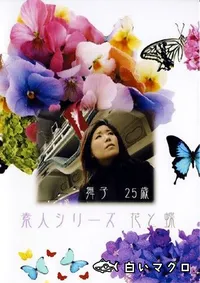 【素人シリーズ 花と蝶 152 舞子 25歳 】の一覧画像