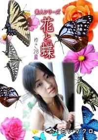 【素人シリーズ 花と蝶 Vol.320　ゆき 28歳 】の一覧画像
