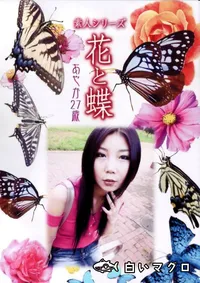 【素人シリーズ 花と蝶 Vol.334 あやか 27歳 】の一覧画像