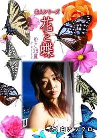 【素人シリーズ 花と蝶 Vol.468 ゆき 28歳P-2 】の一覧画像