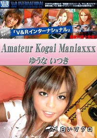 【V&R インターナショナル Amateur Kogai Maniaxxx 】の一覧画像