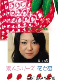 【素人シリーズ 花と苺 Vol.575 】の一覧画像