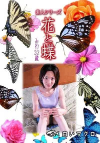 【素人シリーズ 花と蝶 Vol.927 】の一覧画像