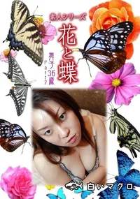 【素人シリーズ 花と蝶 Vol.936 】の一覧画像