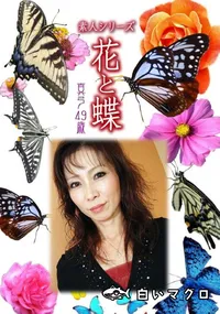 【素人シリーズ 花と蝶 Vol.978】の一覧画像