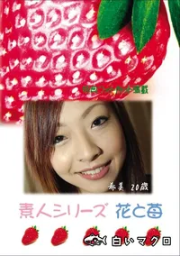 【素人シリーズ 花と苺 Vol.603 】の一覧画像