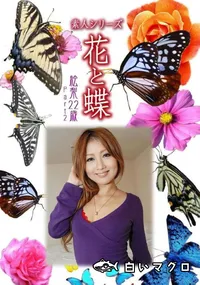 【素人シリーズ 花と蝶 Vol.1031 】の一覧画像