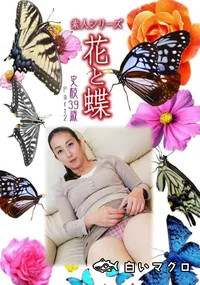 【素人シリーズ 花と蝶 Vol.1035 】の一覧画像