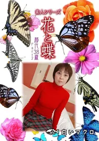 【素人シリーズ 花と蝶 Vol.1036 】の一覧画像