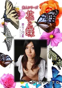 【素人シリーズ 花と蝶 Vol.1041 】の一覧画像