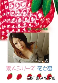 【素人シリーズ 花と苺 Vol.645 】の一覧画像