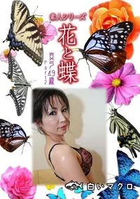 【素人シリーズ 花と蝶 Vol.1048 】の一覧画像