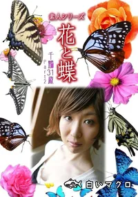 【素人シリーズ 花と蝶 Vol.1051 】の一覧画像