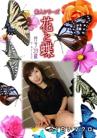 【素人シリーズ 花と蝶 Vol.1052 】の一覧画像