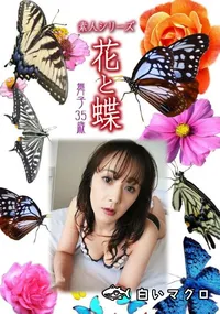 【素人シリーズ 花と蝶 Vol.1053 】の一覧画像