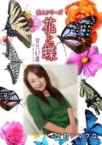 【素人シリーズ 花と蝶 Vol.1073 】の一覧画像