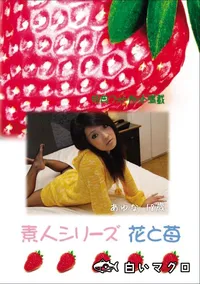 【素人シリーズ 花と苺 Vol.676 】の一覧画像