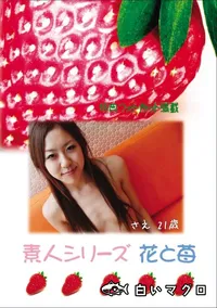 【素人シリーズ 花と苺 Vol.708 】の一覧画像