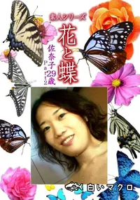 【素人シリーズ 花と蝶 Vol.1095 】の一覧画像