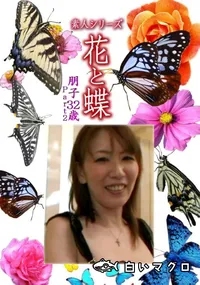 【素人シリーズ 花と蝶 Vol.1100 】の一覧画像
