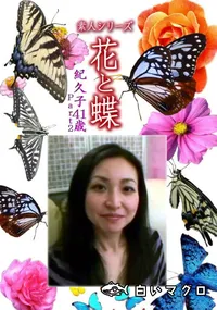 【素人シリーズ 花と蝶 Vol.1102 】の一覧画像