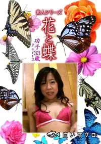【素人シリーズ 花と蝶 Vol.1114 】の一覧画像
