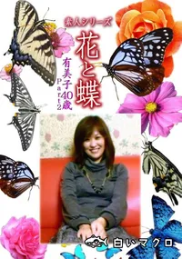 【素人シリーズ 花と蝶 Vol.1121 】の一覧画像