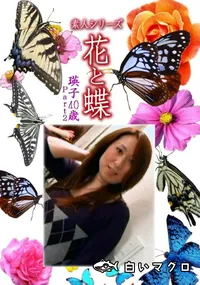 【素人シリーズ 花と蝶 Vol.1125 】の一覧画像