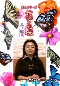 【素人シリーズ 花と蝶 Vol.1127 】の一覧画像
