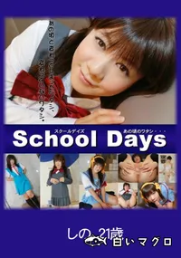 【School Days あの頃のワタシ・・・ 】の一覧画像