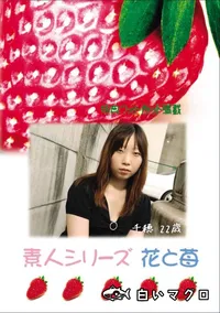 【素人シリーズ 花と苺 Vol.772 】の一覧画像