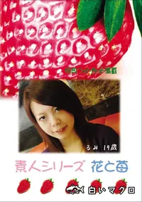 【素人シリーズ 花と苺 Vol.780 】の一覧画像