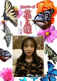 【素人シリーズ 花と蝶 Vol.1132 】の一覧画像
