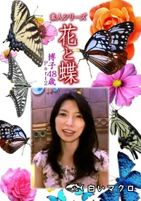 【素人シリーズ 花と蝶 Vol.1135 】の一覧画像