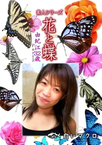 【素人シリーズ 花と蝶 Vol.1144 】の一覧画像