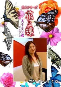 【素人シリーズ 花と蝶 Vol.1149 】の一覧画像
